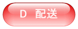 D配送の説明へジャンプ