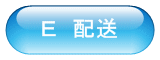 E配送の説明へジャンプ