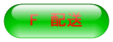 F配送の説明へジャンプ